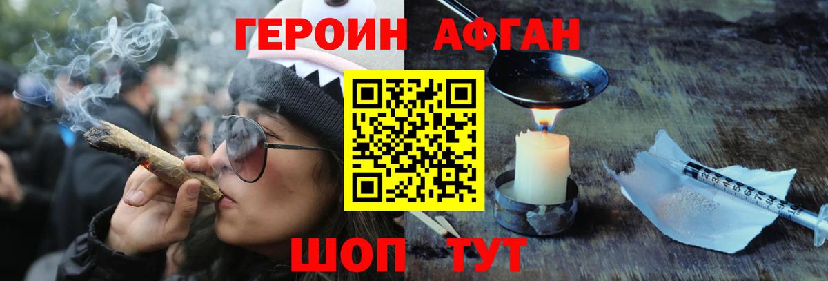 Героин афганец  Вход с VPN  Чернушка 